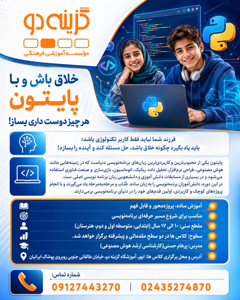 parhamhasani_FA's tweet photo. دوره #پایتون
مدرس: پرهام حسنی(کارشناسی ارشد هوش مصنوعی)
آدرس و محل برگزاری کلاس ها: #ابهر، آموزشگاه گزینه دو، خیابان طالقانی جنوبی روبروی پوشاک ایرانیان
شماره تماس:
09127443270
02435274870 https://t.co/aOVT9eKOiq