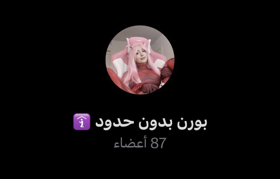 Demonsseq's tweet photo. قروب بورن بدون حدود 🔥

شروط الانضمام :

- ريتويت للمثبته
- فولو
- اكتب تم في الخاص https://t.co/8epvv4EA3x