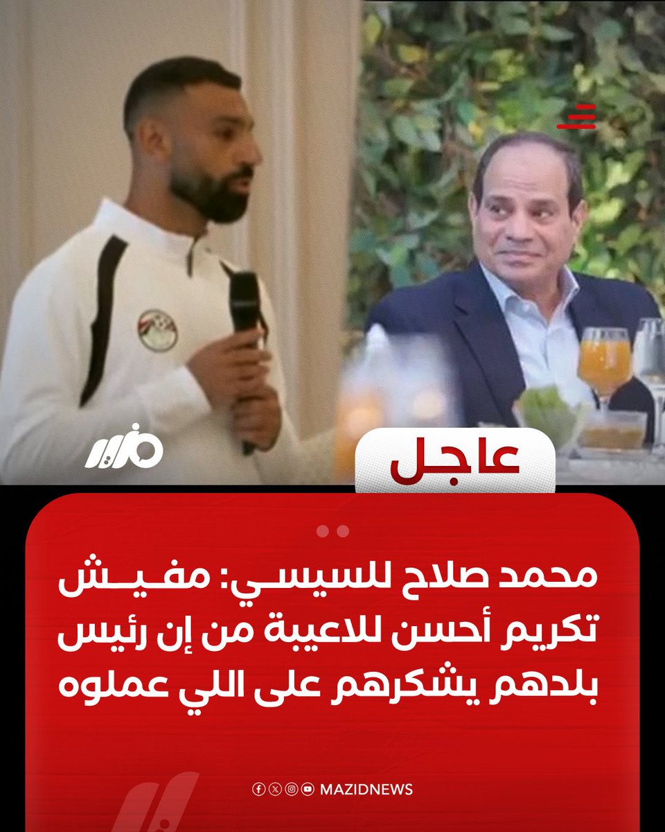 MazidNews's tweet photo. #عاجل| محمد صلاح للسيسي: مفيش تكريم أحسن للاعيبة من إن رئيس بلدهم يشكرهم على اللي هما عملوه

#مزيد https://t.co/NO6MFRII6R