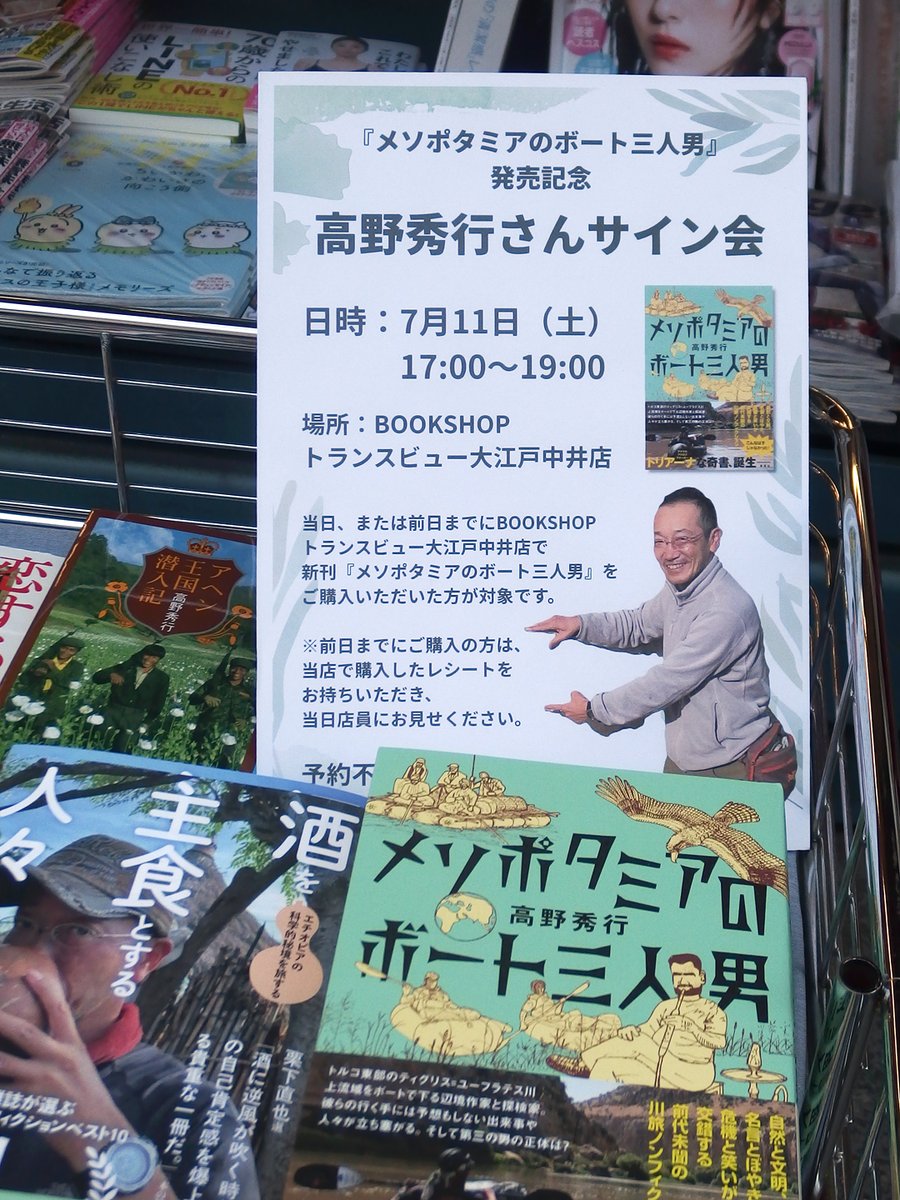 nkjsts's tweet photo. BOOKSHOPトランスビュー大江戸中井店で開催された『メソポタミアのボート三人男』発売記念 高野秀行さんサイン会へ行ってきました。この単行本にはスピンが付いていないので、お土産にいただいたソマリランドの1000シリング札を栞に使おうかな。 https://t.co/rMOKFu3sZo