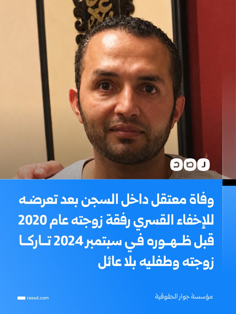 RassdNewsN's tweet photo. وفاة المعتقل الدكتور «عمرو عبد النبي هيكل» داخل السجن بعد تعرضه للإخفاء القسري رفقة زوجته عام 2020 قبل ظهوره في سبتمبر 2024 تاركا زوجته وطفليه بلا عائل، وفقا لمؤسسة جوار الحقوقية. https://t.co/CyY5P4nHWW