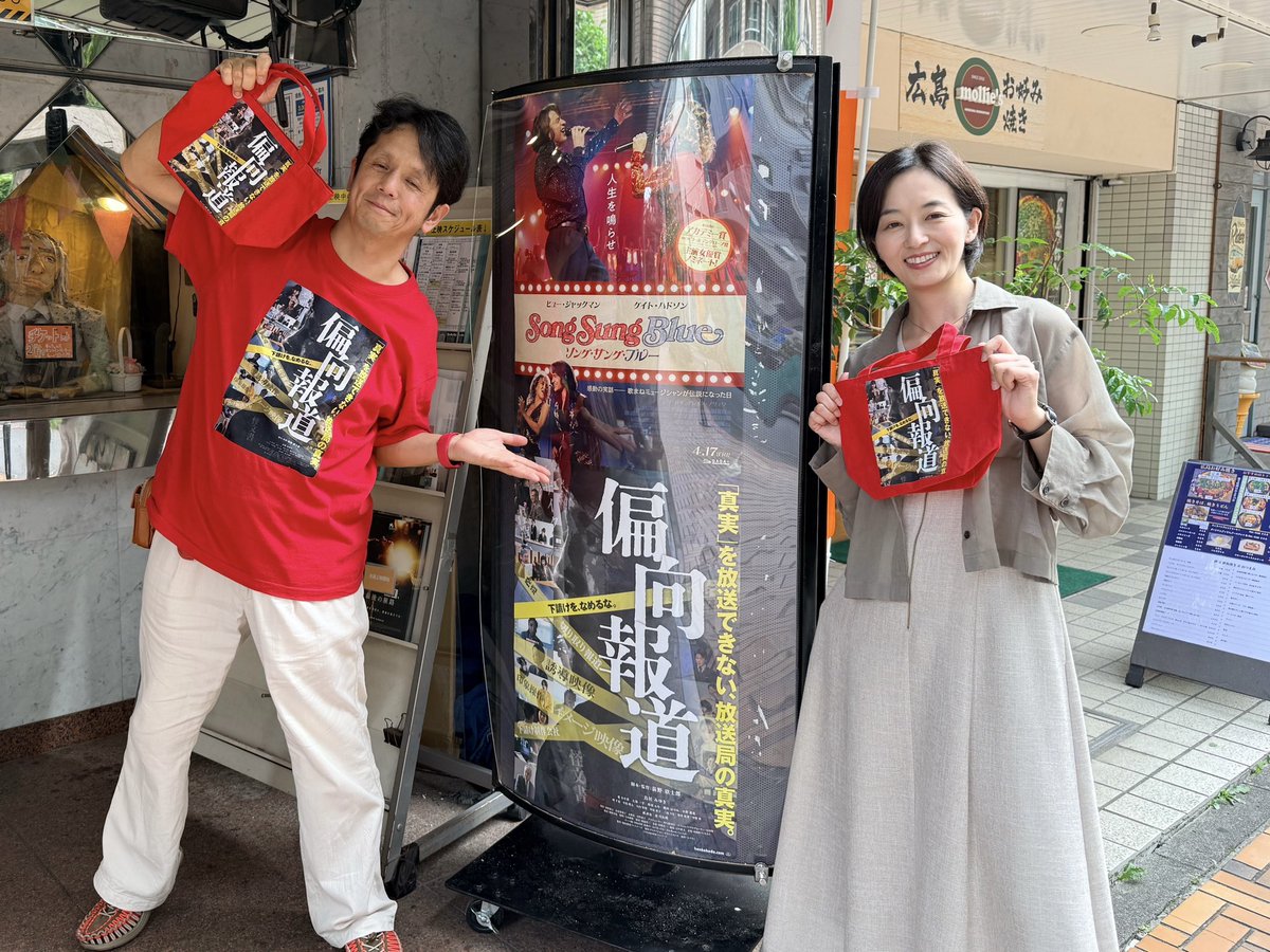 kinshirou_MD's tweet photo. 常連さんが作ってくれた偏向報道ミニトートバッグ。ありがとうございます！大切にします！

Tシャツとお揃いでテンションあがり、横浜シネマ・ジャック&amp;ベティ前で東さんと舞台挨拶後にパシャ。 https://t.co/Bj9iVOlip9