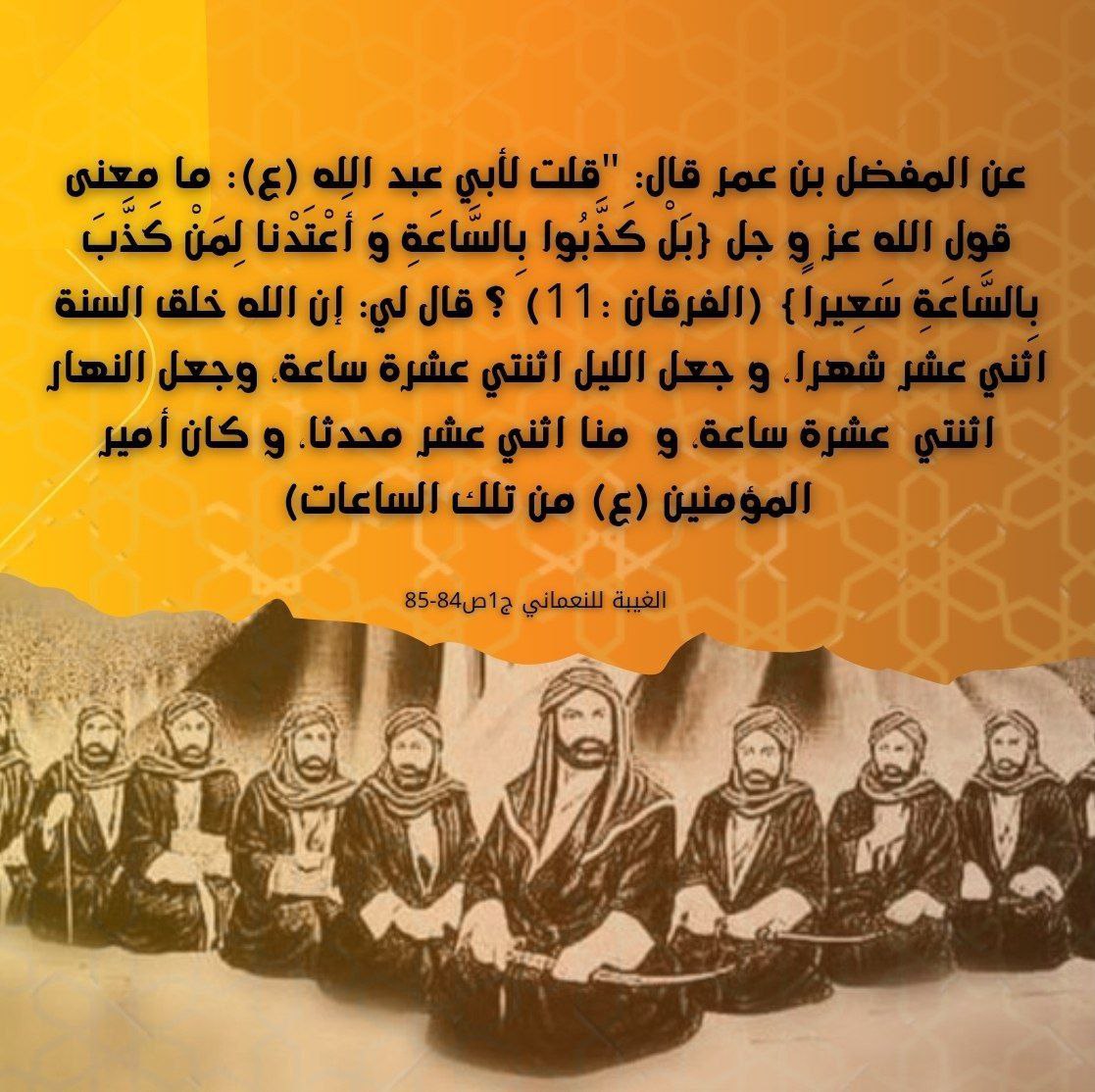 v3wv2's tweet photo. ما علاقة عدد الائمة مع عدد اشهر السنة وعدد ساعات الليل والنهار ؟ https://t.co/10WFWuUSqs