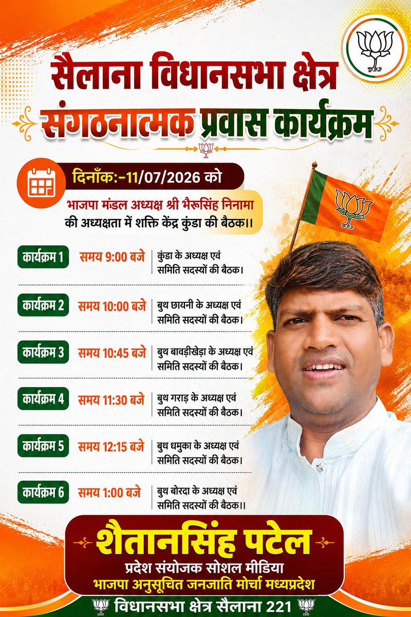 SHAITANSINGHPAT's tweet photo. सैलाना विधानसभा क्षेत्र अंतर्गत दिनाँक:11/7/2026 वार रविवार को शक्ति केंद्र कुंडा का प्रवास कार्यक्रम है। शक्ति केंद्र प्रभारी श्री फत्तेसिंह जी मईडा बुथ बैठकों की तैयारी सुनिश्चित करें।। https://t.co/OQqX8HDUG7