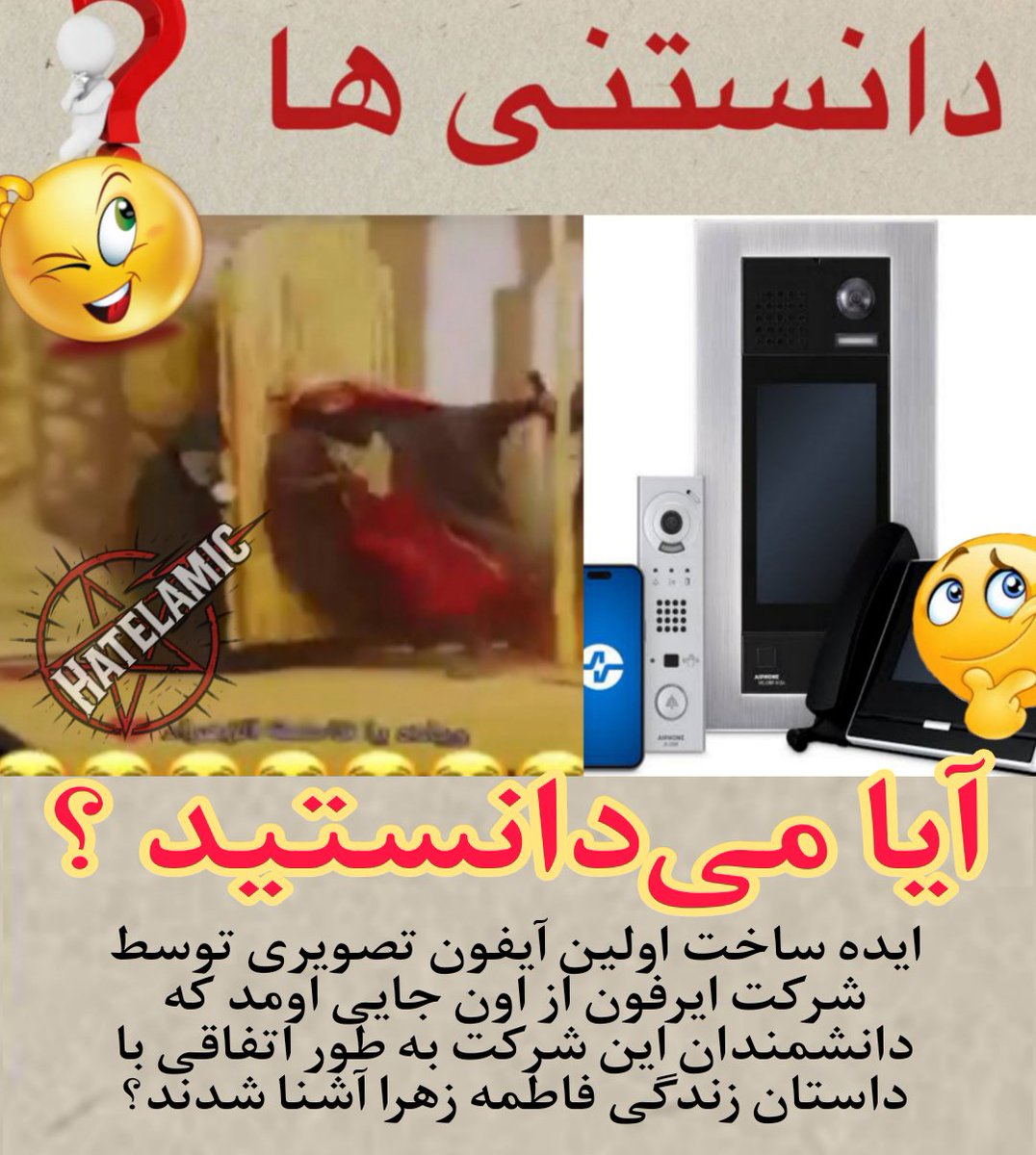 HateLamiC's tweet photo. آیا می‌دانستید؟🤔 https://t.co/DwfADAHwz2