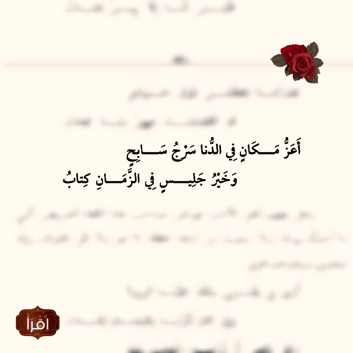 Readbookask's tweet photo. أَعِزُّ مَكانٍ في الدُّنَا سَرْجُ سابِحٍ
وَخَيْرُ جَلِيسٍ في الزَّمانِ كِتابُ

#المتنبي
#أيمن_العتوم
#ساحر_أو_مجنون
#فن_القراءة_الهادفة https://t.co/Ih3mf9WV37
