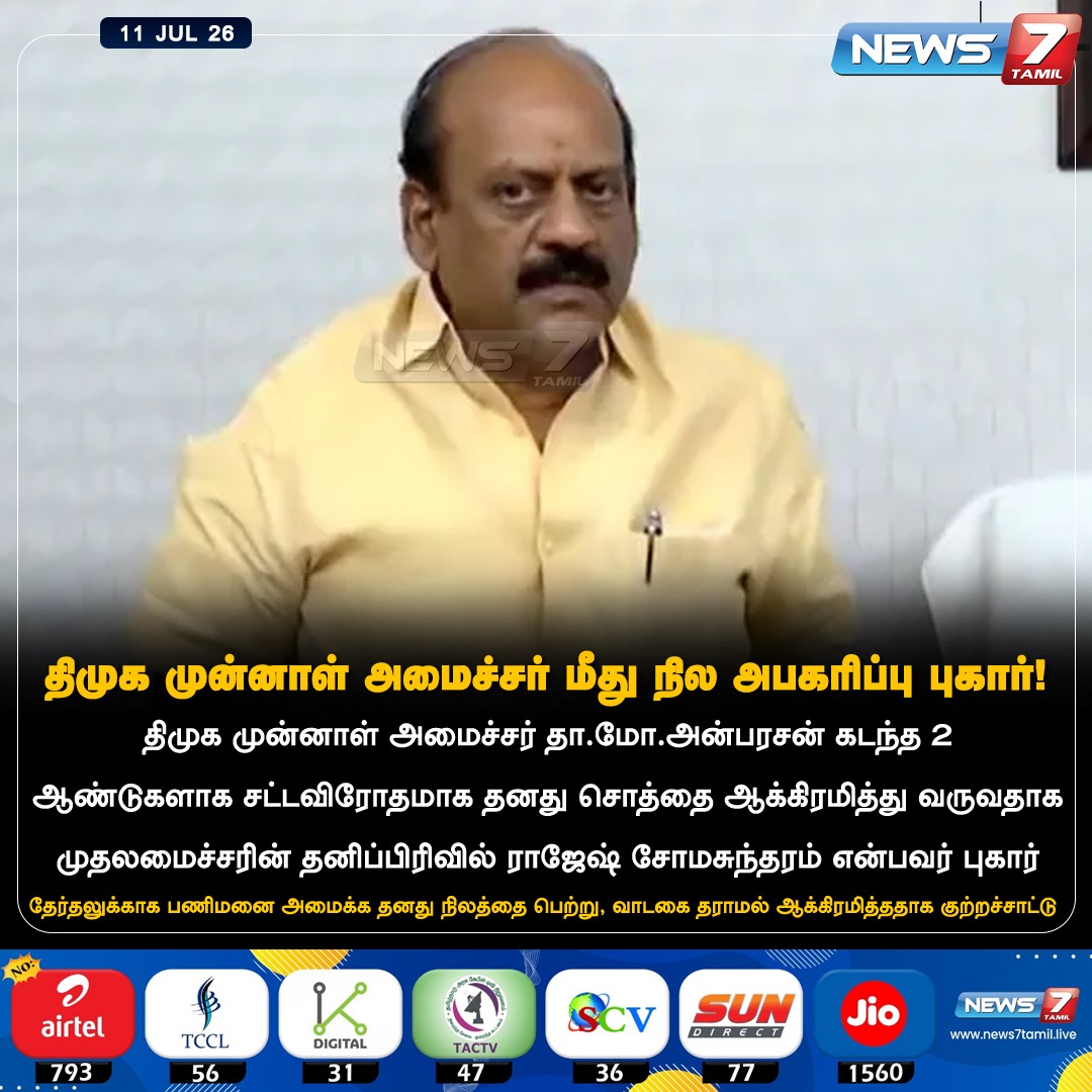 news7tamil's tweet photo. திமுக முன்னாள் அமைச்சர் மீது நில அபகரிப்பு புகார்!

#TMAnbarasan | #DMK | #TamilNews | #LatestNews https://t.co/JHwb4WxASP