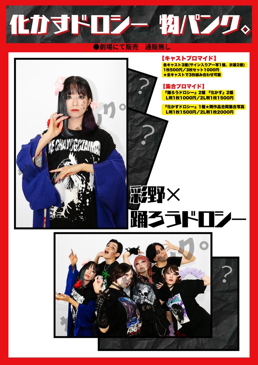 ayai_no's tweet photo. 物販のおしらせです！
ブロマイドの私も素敵でしょ
劇中、こんな人は一度も出てきません
物販でしか手に入らないよ

神威少女パンク。『踊ろうドロシー』
2026/7/17～7/20
17(金)19:05🔥残 僅か
18(土)18:05
19(日)16:05🈵
20(月祝)13:05🈵 https://t.co/dHG0VcgFyw