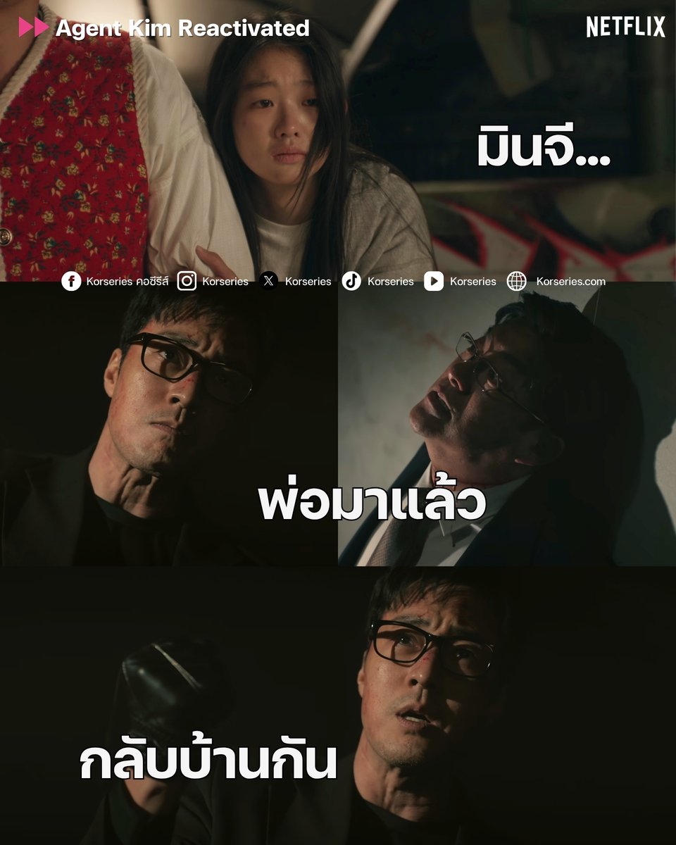 Korseries's tweet photo. เปิดตัวอย่างเท่เลยพ่อ!!!! ในที่สุดพ่อลูกก็ได้เจอกันแล้ว แถมน้องมินจีก็ได้รับรู้แล้วว่าพ่อเคยเป็นสายลับมาก่อน น้องคงอึ้งไปหมดแน่ ๆ อะไรก็ไม่รู้เต็มไปหมด5555
.
ฉากนี้จบตอน ปากเรียกลูกสาวได้อบอุ่นมาก แต่ที่มือน่ะค่ะคุณพ่อ...ขึงเอ็นได้โหดไม่ไหว🫣 ดูทรงพ่อลูกคู่นี้ไม่น่าได้กลับบ้านง่าย ๆ มีด่านเคราะห์อีกมากมายรออยู่ คนดูเอาใจช่วยตัวโก่งจริง ๆ
.
#AgentKimReactivated #SoJiSub #SeoSuMin #NetflixTH
