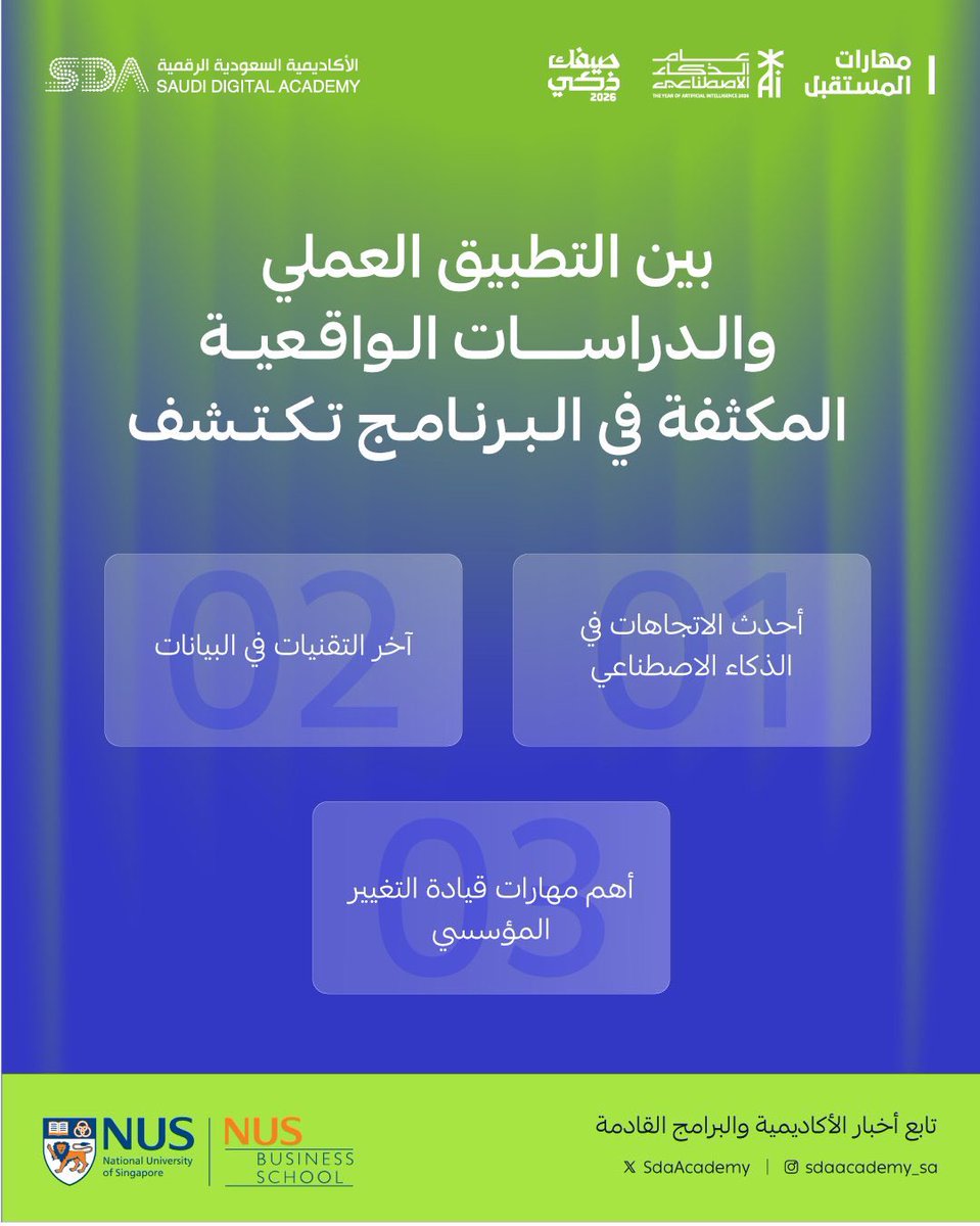 FursatakHuna's tweet photo. 🚀 فرصة استثنائية ونادرة للقيادات!

الأكاديمية السعودية الرقمية @SdaAcademy بالتعاون مع NUS Business School @NUSingapore تفتح التسجيل في:

برنامج القيادات في عصر الذكاء الاصطناعي

✅ مقعد مغطى التكاليف بالكامل
✅ 5 أيام مكثفة في سنغافورة (جامعة NUS)  
✅ 40 ساعة تدريبية  
✅ شهادة معتمدة من NUS  
✅ أحدث اتجاهات الذكاء الاصطناعي + قيادة التحول الرقمي

آخر موعد للتسجيل: 18 يوليو 2026

سجّل الآن 👇
https://t.co/KBG5DTS5eW

تابعنا لنوصلك لاقوى الفرص و البرامج🔥

#فرصتك_هنا #الذكاء_الاصطناعي #NUS #الأكاديمية_السعودية_الرقمية