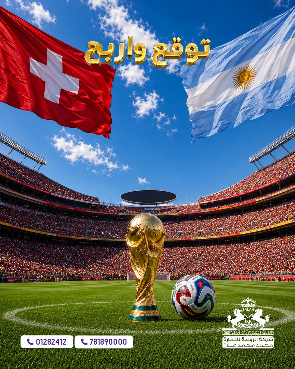 alrawdahtrading's tweet photo. التانغو الأرجنتيني في مواجهة قوية أمام المنتخب السويسري 🔥
توقع، شارك واربح ⚽
من تتوقع أن ينتزع الفوز في مباراة 🇦🇷 الأرجنتين × 🇨🇭 سويسرا؟
اكتب توقعك في التعليقات قبل صافرة البداية.

#مسابقة #جوائز #كأس_العالم_2026
#الأرجنتين #سويسرا https://t.co/WywS1dxbvC