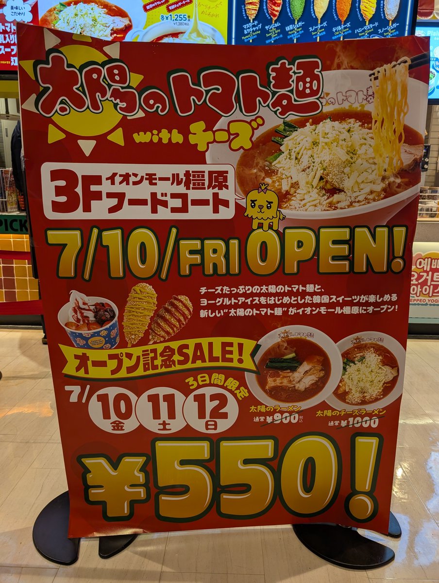 naranchuu's tweet photo. 【新店情報】
イオンモール橿原（アルル）3Fフードコートに『太陽のトマト麺』がオープン🎉🍅
なんと！12日まではオープン記念SALEで【550円】で食べられちゃいます🥳✨
お得な今のうちにぜひ🍜
#太陽のトマト麺 #イオンモール橿原 #奈良グルメ #奈良県 https://t.co/NetrPJa4iT