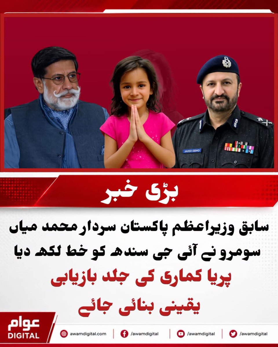 UstadrahiS's tweet photo. سابق وزیراعظم پاکستان سردار محمد میاں سومرو نے مغویہ پریا کماری کی بازیابی کے لیے آئی جی سندھ پولیس کو خط لکھ دیا 
#ReleasePriyaKumari #SardarMuhammadMianSoomro #IGSindh  @SindhPoliceDMC 
@HRCP87 @HRCPakistan 
@CMShehbaz https://t.co/Q3UPTPcjiK