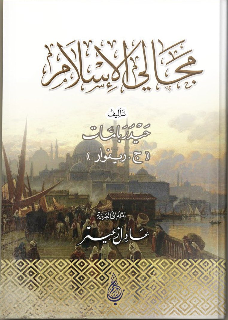AlamreyFuad's tweet photo. @FotorAlsabt الكتاب الذي عرضته هذا الأسبوع على مساحة #فطور_السبت 
مجالي الإسلام حول الجوانب الحضارية الإسلامية المتفوقة عالمياً في تاريخ الحضارات https://t.co/IQpNJ3WbdO