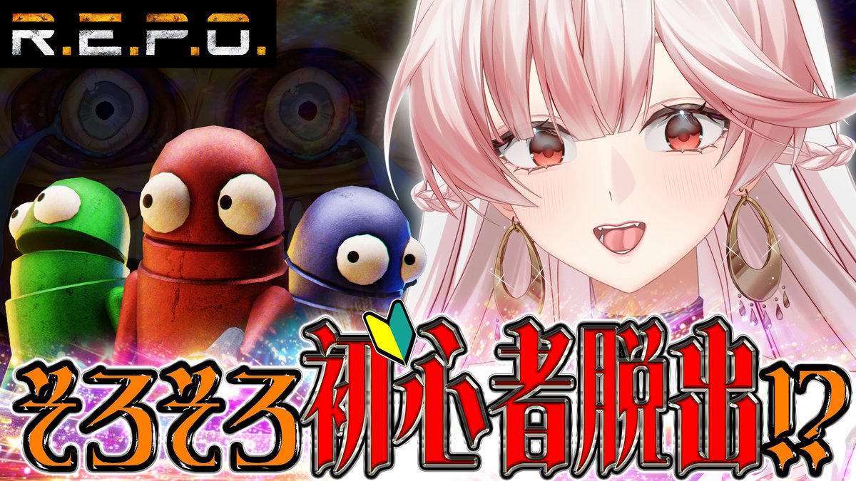 AnneFlamin's tweet photo. 【 REPO 】レベル9～

ソロでレベル11行けたなら
初心者も脱出したって事！？ 
 新人VTuber 

⇩配信先⇩
https://t.co/sPUIl0pQVC https://t.co/1ukTaCByca