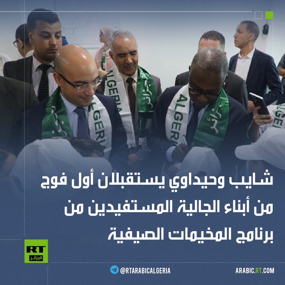 rtarabicalgeria's tweet photo. أشرف اليوم كاتب الدولة لدى وزير الشؤون الخارجية الجزائري، سفيان شايب رفقة وزير الشباب، مصطفى حيداوي، بمطار الجزائر الدولي "هواري بومدين"، على استقبال أول فوج من الأطفال المستفيدين من برنامج المخيمات الصيفية لموسم 2026، من أبناء الجالية الوطنية المقيمة بالخارج.

ويستفيد من هذا البرنامج 2000 طفل من أبناء الجالية الوطنية المقيمة بالخارج، بهدف توطيد صلة الأجيال الناشئة بوطنها الأم، من خلال برنامج ثري يجمع بين الأنشطة التربوية والثقافية والرياضية والترفيهية، ويتيح لهم فرصة التعرف على تاريخ بلادهم، وموروثها الحضاري والثقافي، بما يسهم في ترسيخ قيم الانتماء والهوية الوطنية.
