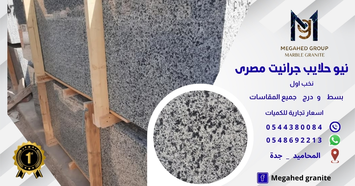 megahedgranite's tweet photo. #مستودع #متجر #رخام #جرانيت #ارضيات #الرخام #الجرانيت #نيوحلايب #بيانكو #حلايب #فيردى #فيردي #بورينو #نجران #امبرادور #صنى #صني #جلاله #جلالة #المملكة_العربية_السعودية #السعوديه #المحاميد #جده #جدة #ارضيات #بسطه #درج #سلم #جرنيت #طاولات #marble #graniteجوال
 0548692213
0544380084 https://t.co/cjAF8hqqXN