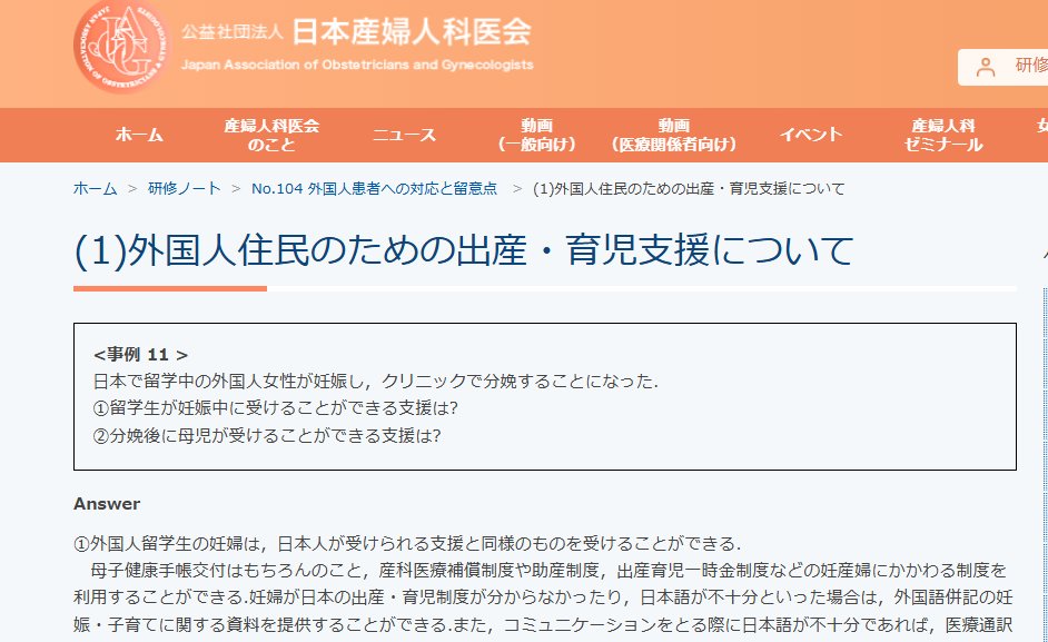sanfuku3's tweet photo. 『日本産婦人科医会』のサイトに
不法滞在の妊婦が受診してきた場合の対応が書かれていた。
同じように対応するんだと。
しかも、経済的に支払いが困難であれば、本人と相談の上自治体に相談するなんて手厚い保護。
当然ながらNPO法人にも連絡。
NPO法人「マザーズ・ツリー・ジャパン」とか

至れり尽くせりだな。
そもそも受診してきた時点で
入管に連絡とって送還の流れなら納得できるが。
不法滞在って入管法違反でれっきとした犯罪だよね。
しかも、不法滞在者を非正規滞在者と表現しているところが気持悪いな。

母子保健法は
国籍や在留資格に関係なく、日本で妊娠しているすべての女性に適用されるものである。
妊婦が在留資格のない非正規滞在者であったとしても、通常の手続き・対応を行う。
在留資格がなくても、
母子健康手帳の取得(母子保健法16条)入院助産(児童福祉法22条)を受けることができる。
日本産婦人科医会
https://t.co/BDwPsT0Bm5