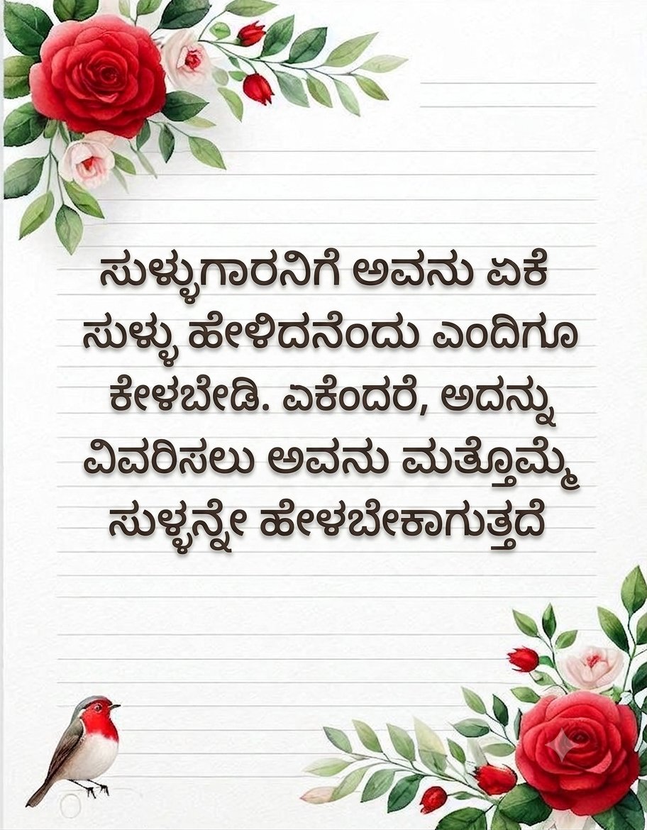SVPatil_31's tweet photo. ಸುಳ್ಳುಗಾರನಿಗೆ ಅವನು ಏಕೆ ಸುಳ್ಳು ಹೇಳಿದನೆಂದು ಎಂದಿಗೂ ಕೇಳಬೇಡಿ. ಏಕೆಂದರೆ, ಅದನ್ನು ವಿವರಿಸಲು ಅವನು ಮತ್ತೊಮ್ಮೆ ಸುಳ್ಳನ್ನೇ ಹೇಳಬೇಕಾಗುತ್ತದೆ

#ಕನ್ನಡ #ಕರ್ನಾಟಕ #KannadaQuotes #LifeWisdom #KannadaLiterature #MotivationKannada https://t.co/1K8lWsgvzP