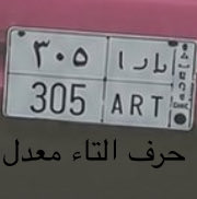 ObaidAlotibi100's tweet photo. @Tamim101wy تعديل على الأحرف في الوحه 
أ ر ت  ART https://t.co/KZFRJbCcvE