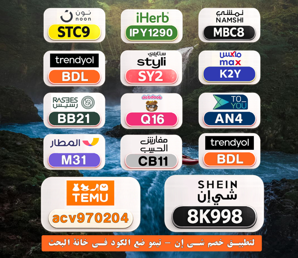 ashwaggad's tweet photo. 🛍️ تسوق بسعر أقل
⎐كُـود⎐كوبِون⎐خـِصم⎐

⎐تيمو⎐
⊵ACV970204⊴

⎐نون⎐
⊵STC9⊴

⎐ستايلي⎐
⊵SY2⊴

⎐نمشي⎐
⊵MBC8⊴

⎐ايهرب⎐ايهيرب اهرب⎐
⊵IPY1290⊴

ZlZ https://t.co/5Vi6fAnCiH