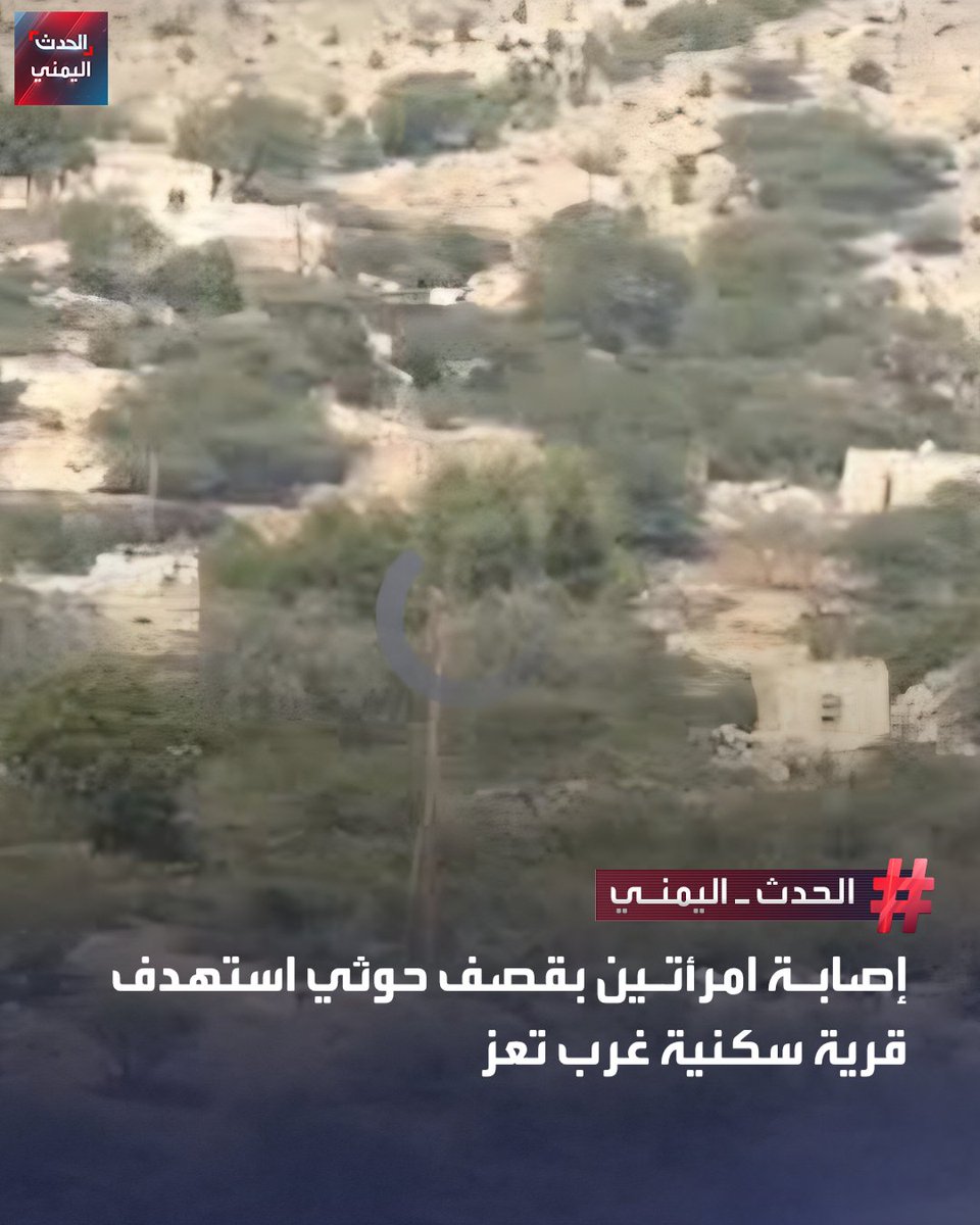 Alhadath_Ymn's tweet photo. #تعز — مصادر محلية: إصابة امرأتين إثر قصف لمليشيا الحوثي استهدف منازل المواطنين في عزلة القحيفة بمديرية مقبنة غربي تعز
#الحدث_اليمني https://t.co/kUOPFgGUdR
