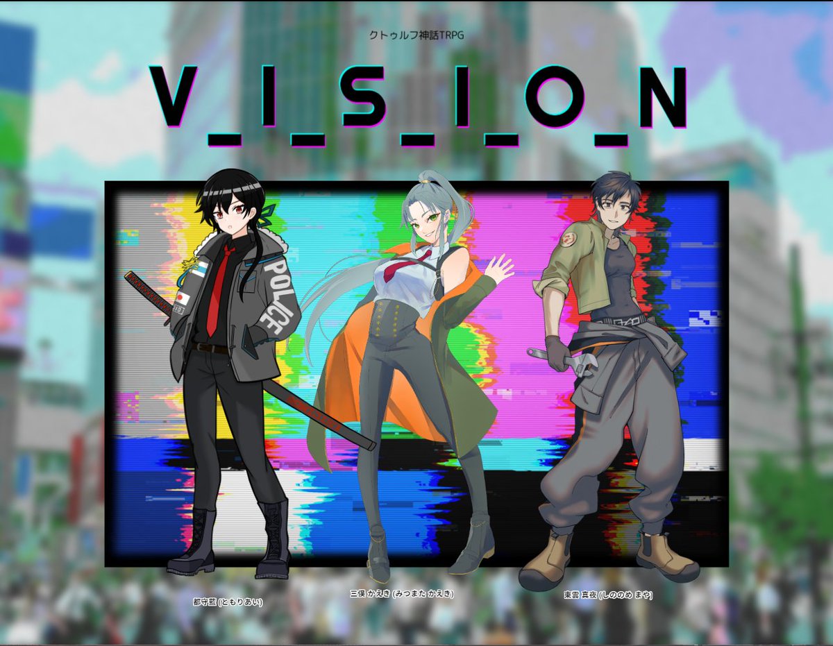 fukutaro_trpg's tweet photo. クトゥルフ神話TRPG 
『V_I_S_I_O_N』

HO1：都守藍/しろく
HO2：三俣かえき/枯れ葉
HO3：東雲真夜/フクタロウ

エンドA　探索者生還

おもしろかった～！良いKPレスだったぜ https://t.co/XXTcJm1Fhp
