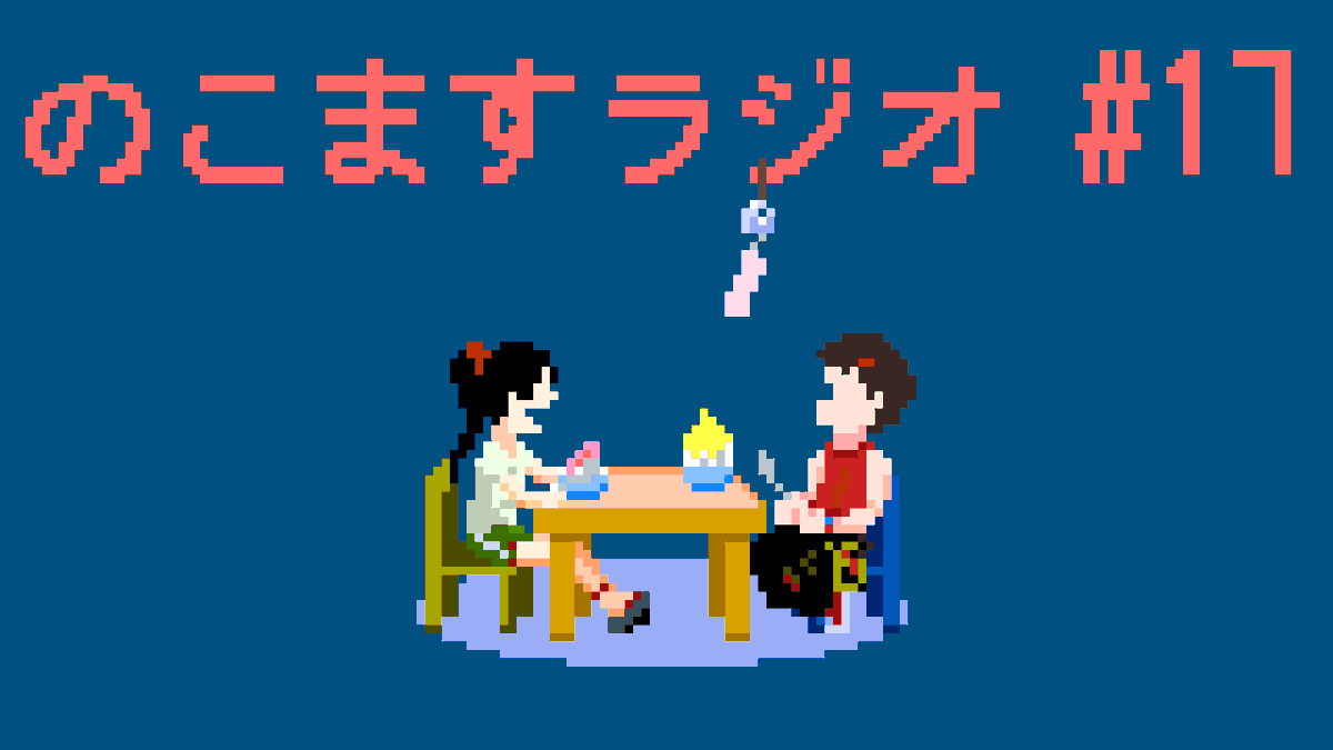 nokonokouduki's tweet photo. 本日も！ご視聴・コメント・高評価・チャンネル登録、ありがとうございやした！
みんな心の栄養摂っていこうね。忙しい毎日も暑い夏も乗り切ろうね！次回は8月8日（土）23時にお会いしましょう！！
#のこますラジオ 【第17回あなたのちょっとした贅沢教えて】#ラジオ #vtuber  https://t.co/z6C0TkBaEY https://t.co/4GpCo2aMVO