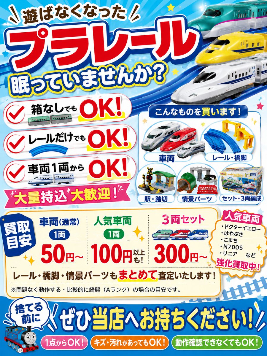 ? プラレール強化買取中！ ? 遊ばなくなったプラレール、お家に眠っ 