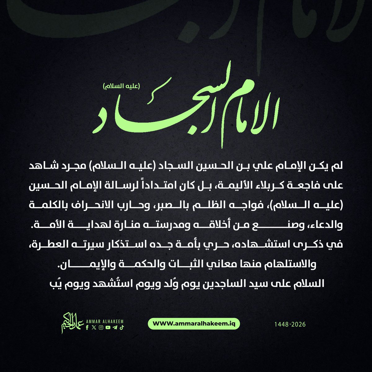 Ammar_Alhakeem's tweet photo. لم يكن الإمام علي بن الحسين السجاد (عليه السلام) مجرد شاهد على فاجعة كربلاء الأليمة، بل كان امتداداً لرسالة الإمام الحسين (عليه السلام)، فواجه الظلم بالصبر، وحارب الانحراف بالكلمة والدعاء، وصنع من أخلاقه ومدرسته منارة لهداية الأمة.
في ذكرى استشهاده، حريٌّ بأمة جده استذكار سيرته العطرة، والاستلهام منها معاني الثبات والحكمة والإيمان.
السلام على سيد الساجدين يوم وُلد ويوم استُشهد ويوم يُبعث حياً.
