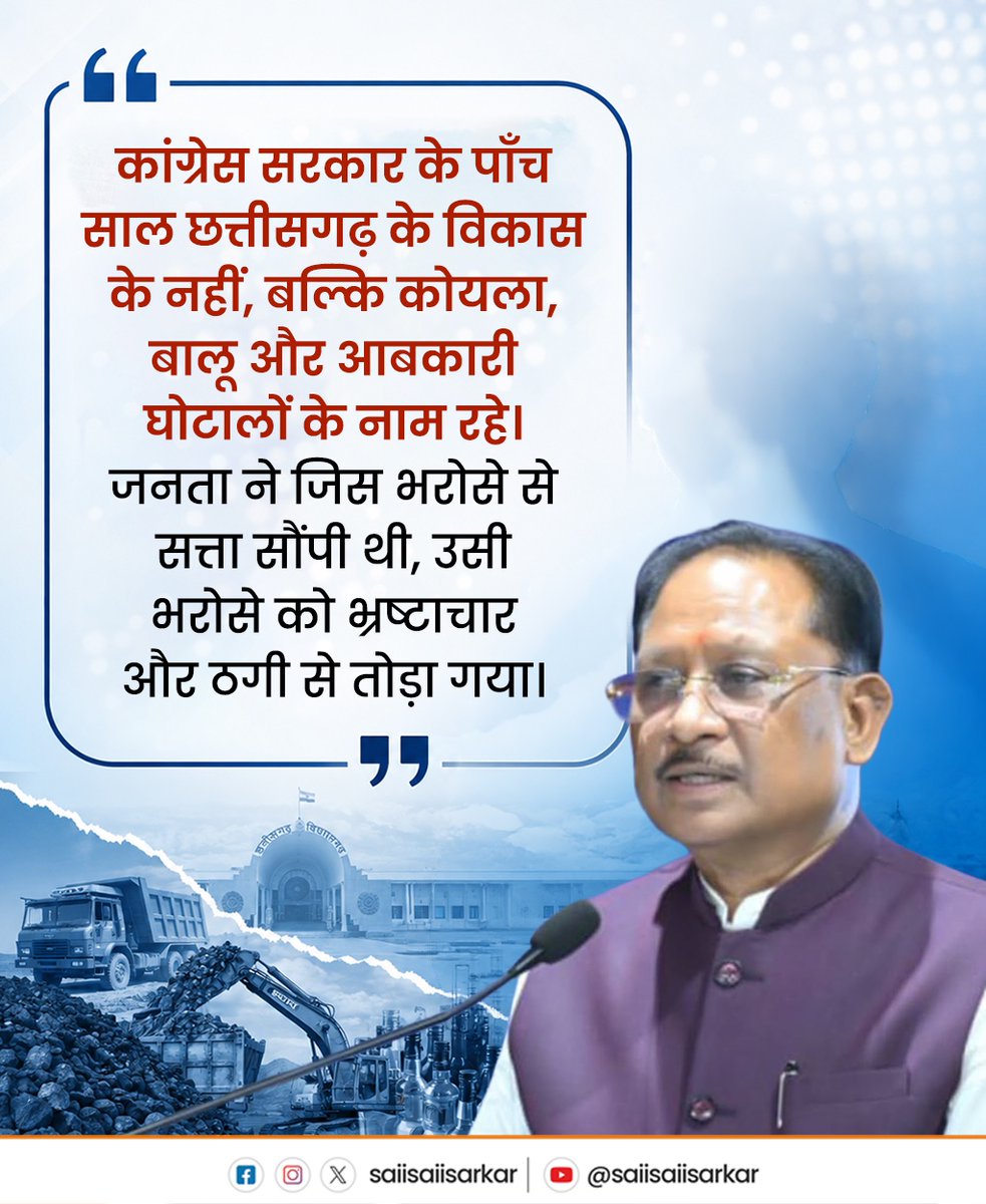saiisaiisarkar's tweet photo. कांग्रेस सरकार के पाँच साल छत्तीसगढ़ के विकास के नहीं, बल्कि कोयला, बालू और आबकारी घोटालों के नाम रहे।
@vishnudsai
#SaiSarkar #SaiSaiSarkar #CorruptCongress #AntiChhattisgarhCongress https://t.co/rNdr1tpMU5