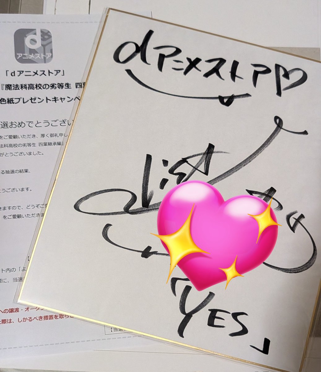 dアニメ様よりいただきました😭😭😭 人生初サイン色紙のサイン🥰 YES