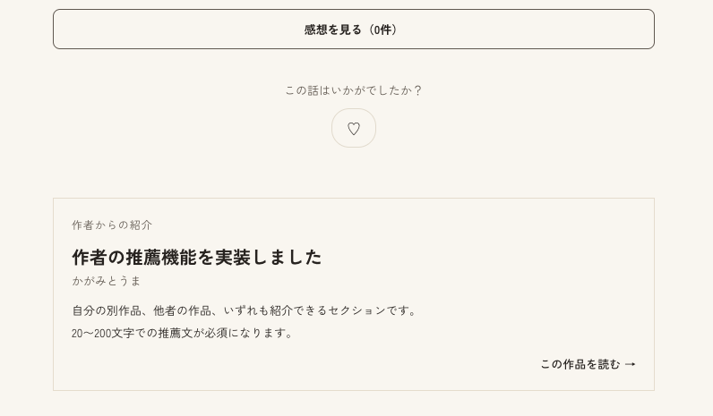 novelmore_jp's tweet photo. 【作者の推薦機能】を追加しました！

各話の後書きの下で、おすすめの作品を推薦文つきで紹介できる機能を実装しました。
作品を読み終えた読者に、次の一作を作者自身の言葉で手渡せる機能です。

紹介は公開作品から1話1作品、自作も可となっています。まだ知られていない良作との出会いが、作者どうしの推薦から広がることを目指して実装しました。

あと後書きも書けるようになってます！！

#ノベモア #Web小説
