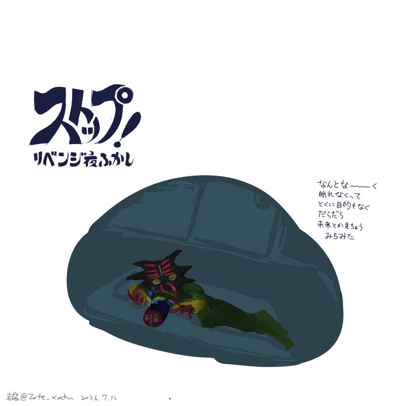 Zote_xatu's tweet photo. ねむれないよのらくがき

まあ奇獣にだってそういう時もある https://t.co/y1IxPOJfMs