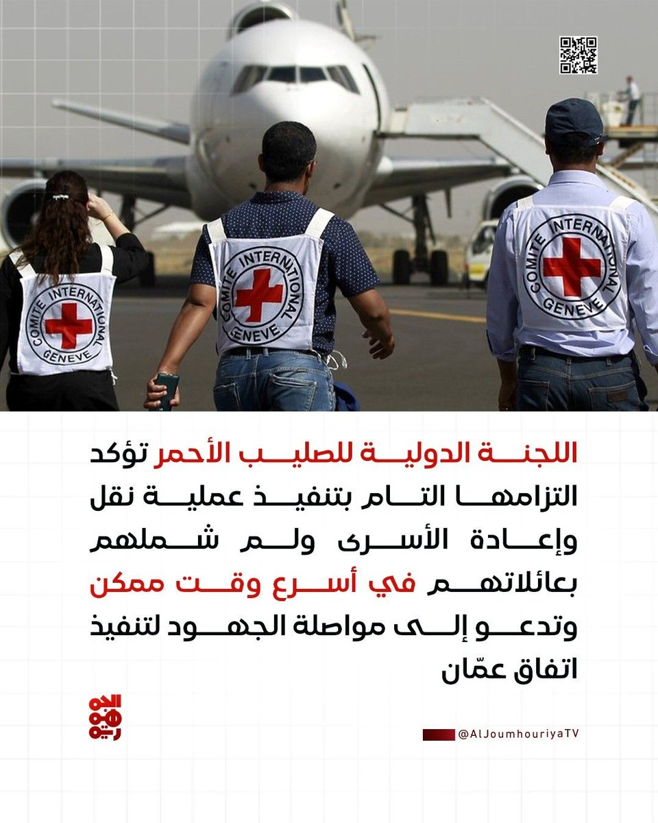 aljoumhouriyatv's tweet photo. اللجنة الدولية للصليب الأحمر تؤكد التزامها التام بتنفيذ عملية نقل وإعادة الأسرى ولم شملهم بعائلاتهم في أسرع وقت ممكن وتدعو الى مواصلة الجهود لتنفيذ اتفاق عمّان

#قناة_الجمهورية 
#أخبار_اليمن https://t.co/P2QU6UNpcq
