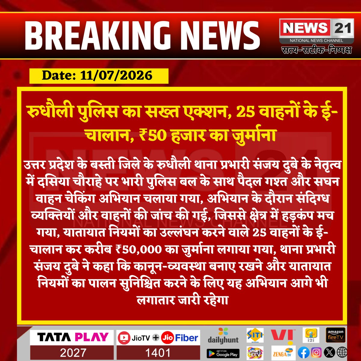 news21national's tweet photo. रुधौली पुलिस का सख्त एक्शन, 25 वाहनों के ई-चालान, ₹50 हजार का जुर्माना
#Basti #Rudhauli #UPPolice #TrafficPolice #RoadSafety #News21 @bastipolice @Uppolice https://t.co/a482OoAP60