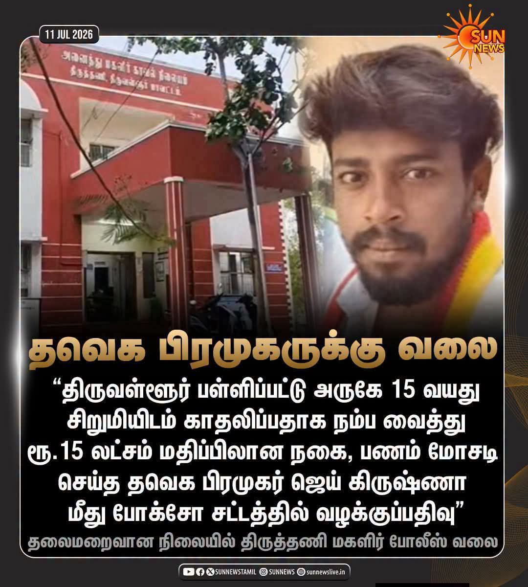 ArasuMala48015's tweet photo. போக்சோ,ல உள்ள போறவன் பாதி பேரு தவெகவுல தான் இருக்கனுவ
#ADMK #EPS #press #news #media #TN #delhi #ECR #it #wing #political #election
#tvkfails #tvk #kottivakkam #AIADMK #arasu #malar #bala #murugan #adnews #newspaper #Ad #bjp #modi
@EPSTamilNadu https://t.co/5L9itggGP4