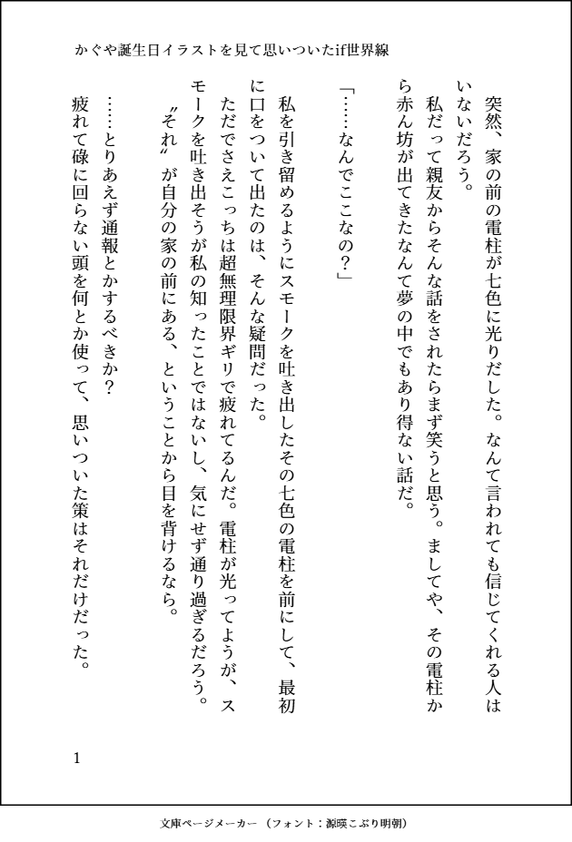 TSneko22's tweet photo. かぐや誕生日イラストを見て思いついたお話。
ホントは書く予定無かったけどこれが誕生日記念SSということで......
文庫ページメーカー使うのも初めてだし、マジで爆速で書き上げたのでミスあったら教えてください
(4/9)
#超かぐや姫 https://t.co/xHPVxolwgo