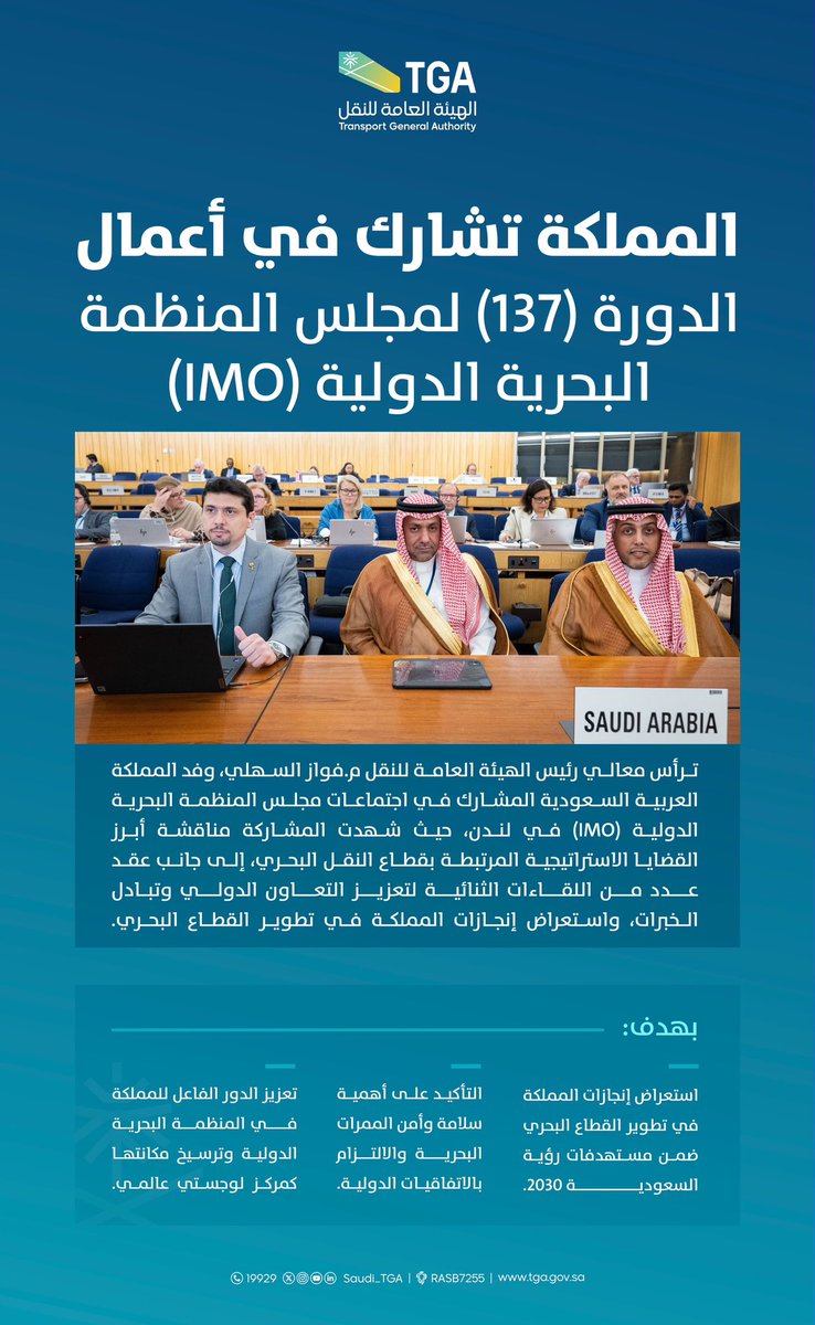 Saudi_TGA's tweet photo. المملكة تشارك في أعمال الدورة 137 لمجلس المنظمة البحرية الدولية (IMO)، تأكيدًا لدورها الفاعل في تطوير القطاع البحري، وتعزيز التعاون الدولي، والإسهام في تطوير السياسات البحرية.
#الهيئة_العامة_للنقل_TGA https://t.co/us4CNgjgoZ