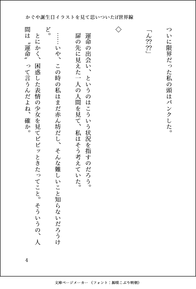 TSneko22's tweet photo. かぐや誕生日イラストを見て思いついたお話。
ホントは書く予定無かったけどこれが誕生日記念SSということで......
文庫ページメーカー使うのも初めてだし、マジで爆速で書き上げたのでミスあったら教えてください
(4/9)
#超かぐや姫 https://t.co/xHPVxolwgo