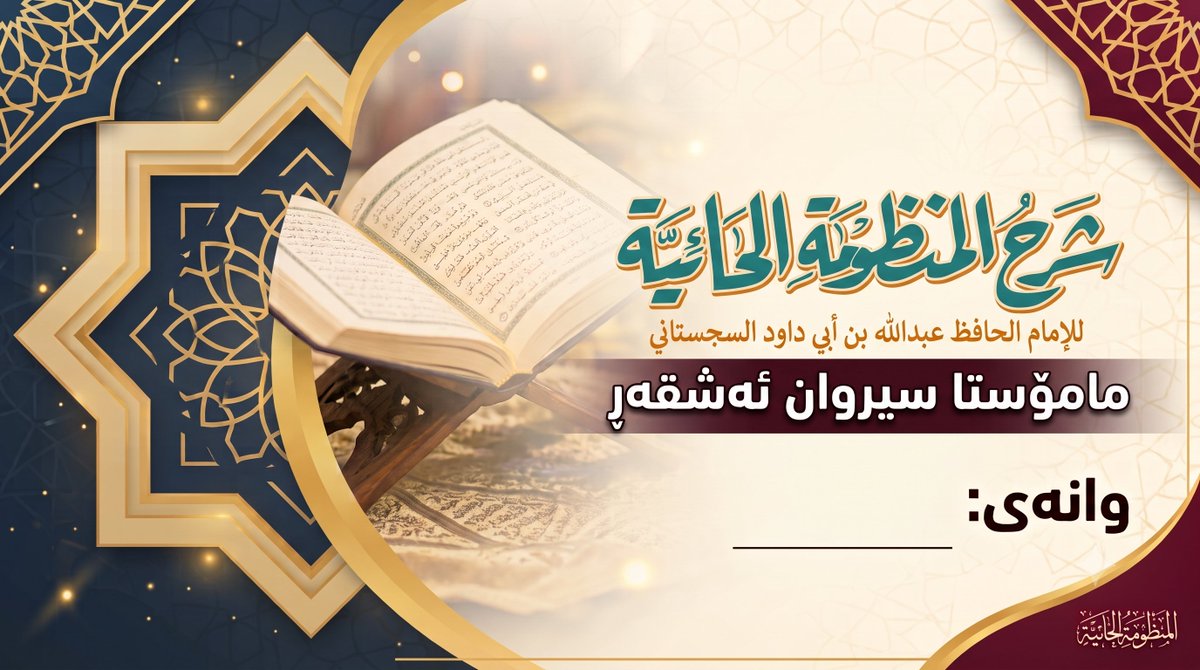 masoudALkurdi's tweet photo. الآن، جميع دروس (شرح المنظومة الحائية) للشيخ سيروان الأشقر -حفظه الله تعالى- متوفرة كاملةً على اليوتيوب.

عدد الدروس: 38 درساً.
🔗 رابط قائمة التشغيل:
https://t.co/MCYZpIkOc6 https://t.co/T14fwLKZpO