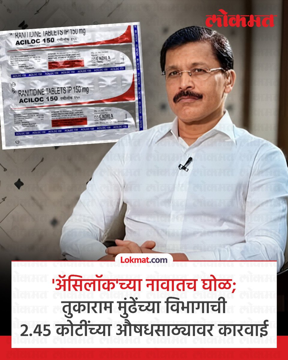 lokmat's tweet photo. राज्यात औषधांच्या सुरक्षिततेस प्राधान्य देत अन्न व औषध प्रशासनाने (एफडीए) कॅडिला फार्मास्युटिकल्स लिमिटेडच्या ‘अ‍ॅसिलॉक 150+’ आणि ‘अ‍ॅसिलॉक 300+’ या औषधांच्या सुमारे २ कोटी ४५ लाख ३७ हजार ४९० किमतीच्या साठ्यावर मोठी प्रतिबंधात्मक कारवाई केली आहे. औषधाच्या नावात केवळ 'प्लस' चिन्हाची भर घालून मूळ औषधातील सक्रिय घटक पूर्णपणे बदलण्यात आल्याने डॉक्टर, औषध विक्रेते आणि रुग्णांमध्ये संभ्रम निर्माण होण्याची शक्यता लक्षात घेऊन ही कारवाई करण्यात आली.

सविस्तर बातमी https://t.co/Xh9gPEGUFB

#LokmatNews #MarathiNews #FDA #TukaramMundhe #Nagpur