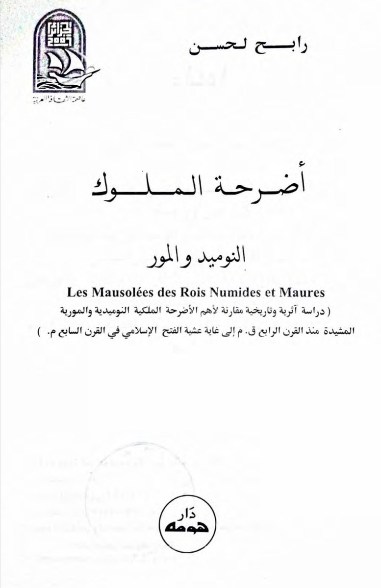 Rangers1525's tweet photo. ❆يقول الاستاذ رابح لحسن في كتا *اضرحة الملوك النوميد والمور * :"" من الواضح ان حدود الهيمنة البيزنطية لم تتبع الليمس الروماني ، اذ يتبن من خلال الحروب التي دارت بين #البربر_و_البيزنطيين ، ان هؤلاء اكتفوا فقط بالسيطرة على الولايات الشرقية""! https://t.co/B4ClanAwRV