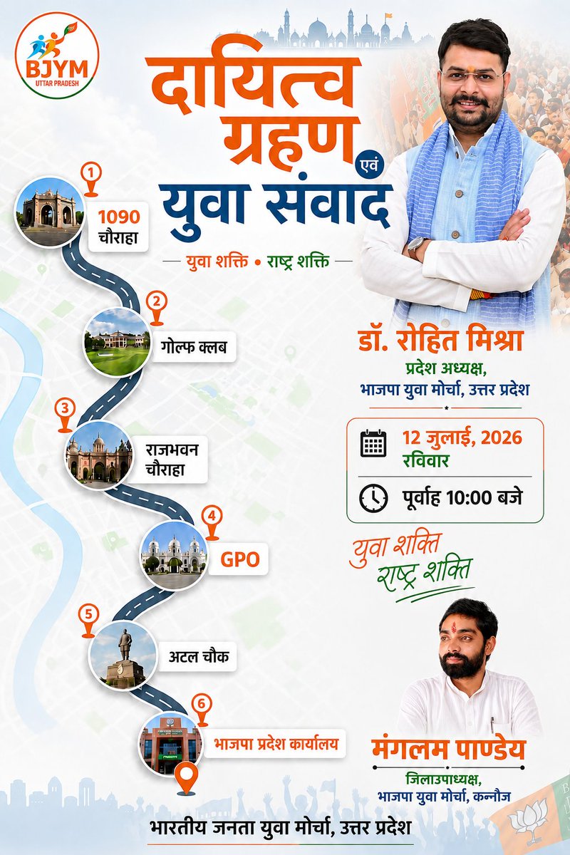 manglambjp's tweet photo. आइए, युवा शक्ति का ऐतिहासिक प्रदर्शन करें! 🚩

भारतीय जनता युवा मोर्चा उत्तर प्रदेश के प्रदेश अध्यक्ष आदरणीय  बड़े भैया श्री रोहित मिश्रा जी के  "दायित्व ग्रहण एवं युवा संवाद यात्रा" में अधिक से अधिक संख्या में सहभागी बनें।

@irohitmishrabjp @BJYM4UP https://t.co/OCoJPMaQii