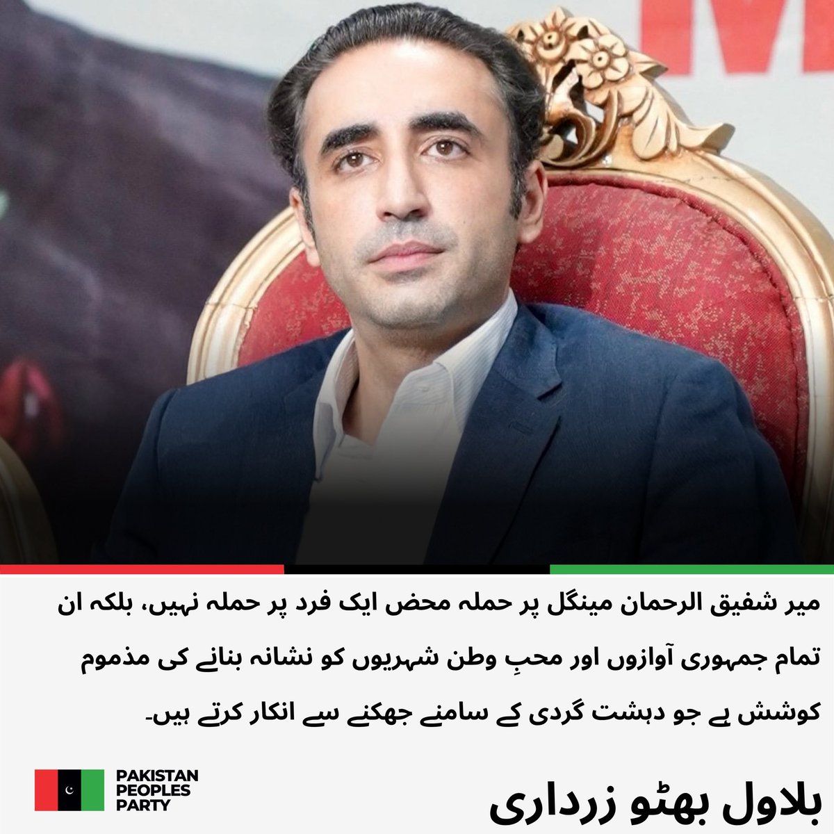 MediaCellPPP's tweet photo. چیئرمین پاکستان پیپلز پارٹی بلاول بھٹو زرداری کی خضدار میں قبائلی شخصیت اور پارٹی رہنما میر شفیق الرحمان مینگل کی رہائش گاہ پر دہشت گرد حملے کی شدید مذمت
@BBhuttoZardari 
مزید پڑھیں : https://t.co/xwtl7BB8d7 https://t.co/drJAVmqKv0