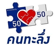 swing291740's tweet photo. ตอนแรกคิดว่าเป็นคนละครึ่ง ดูไปดูมา 
อ้าว... เป็นคนทะลึ่งเฉยเลยค่ะ! 🤣😝 https://t.co/oGsAgXrPRT