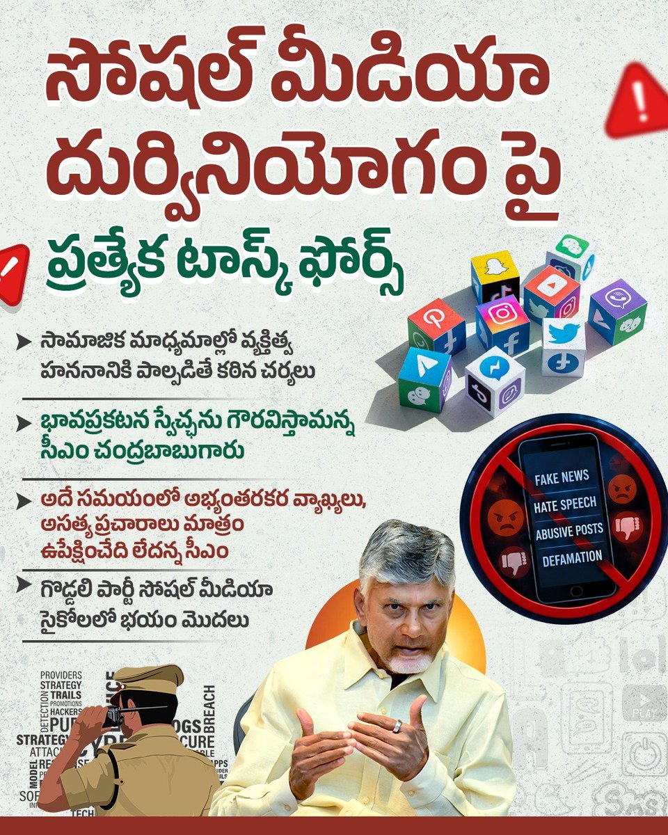 JaiTDP's tweet photo. సోషల్ మీడియాలో వ్యక్తిత్వ హననానికి పాల్పడేవారిపై చర్యలకు టాస్క్ ఫోర్స్ను ఏర్పాటు చేయాలని  ముఖ్యమంత్రి చంద్రబాబు గారు పోలీస్ అధికారులను ఆదేశించారు. కులపరమైన అంశాలు, తప్పుడు వార్తలు సామాజిక మాధ్యమాల్లో వేగంగా స్ప్రెడ్ చేస్తున్నారని... తక్షణమే దృష్టి కేంద్రీకరించి, వీటిపై పూర్తి నియంత్రణ సాధించాలని సీఎం ఆదేశించారు.
#ChandrababuNaidu 
#AndhraPradesh
