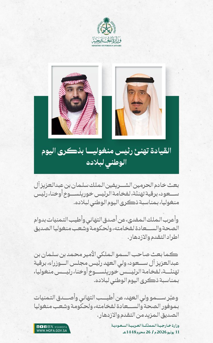 KSAMOFA's tweet photo. #خادم_الحرمين_الشريفين وسمو #ولي_العهد يهنئان رئيس منغوليا بمناسبة ذكرى اليوم الوطني لبلاده. https://t.co/fhCL1w2wlX