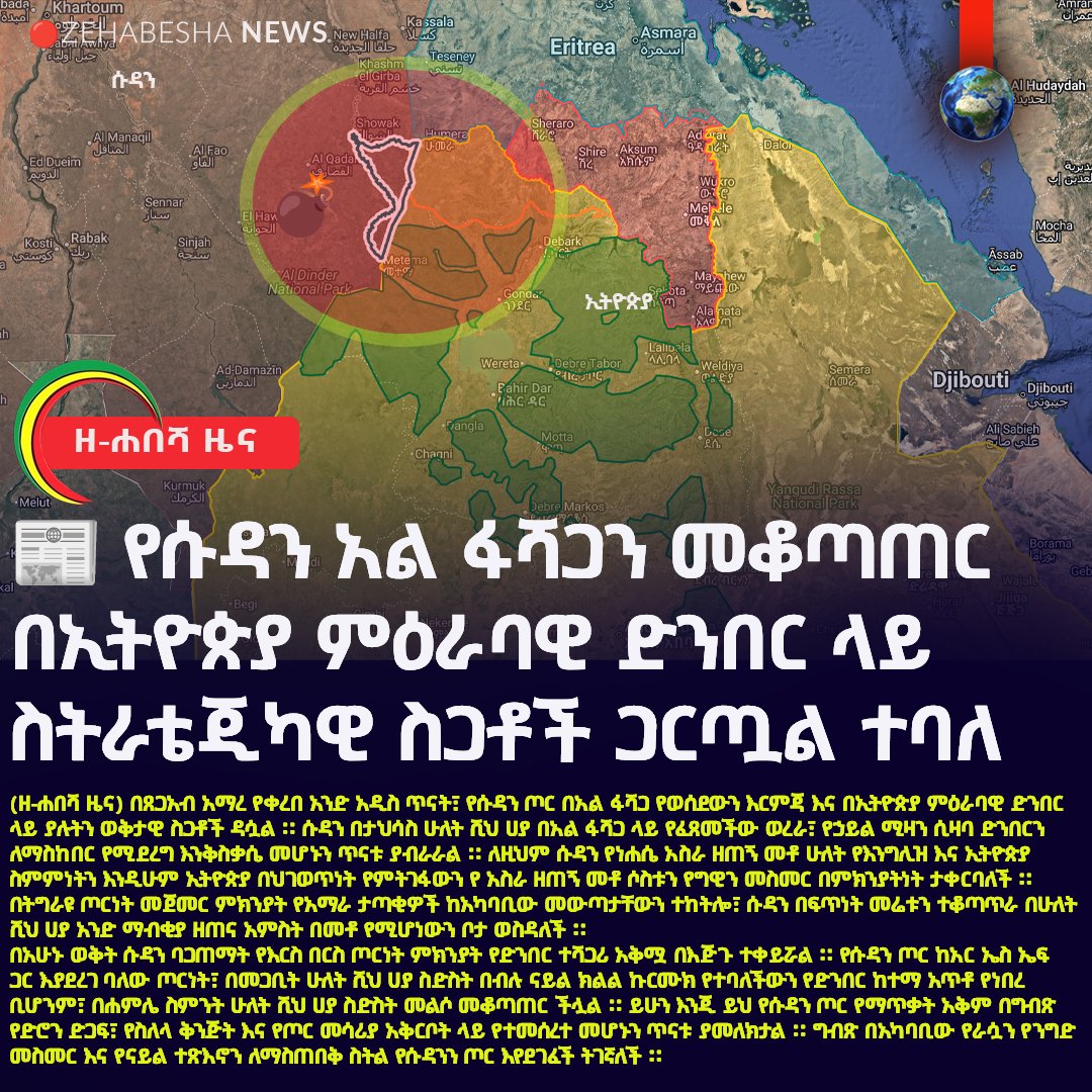 zehabesha's tweet photo. (ዘ-ሐበሻ ዜና) በጸጋአብ አማረ የቀረበ አንድ አዲስ ጥናት፣ የሱዳን ጦር በአል ፋሻጋ የወሰደውን እርምጃ እና በኢትዮጵያ ምዕራባዊ ድንበር ላይ ያሉትን ወቅታዊ ስጋቶች ዳሷል ። ሱዳን በታህሳስ ሁለት ሺህ ሀያ በአል ፋሻጋ ላይ የፈጸመችው ወረራ፣ የኃይል ሚዛን ሲዛባ ድንበርን ለማስከበር የሚደረግ እንቅስቃሴ መሆኑን ጥናቱ ያብራራል ። ለዚህም ሱዳን የነሐሴ አስራ ዘጠኝ መቶ ሁለት የእንግሊዝ እና ኢትዮጵያ ስምምነትን እንዲሁም ኢትዮጵያ በህገወጥነት የምትገፋውን የ አስራ ዘጠኝ መቶ ሶስቱን የግዊን መስመር በምክንያትነት ታቀርባለች ። በትግራዩ ጦርነት መጀመር ምክንያት የአማራ ታጣቂዎች ከአካባቢው መውጣታቸውን ተከትሎ፣ ሱዳን በፍጥነት መሬቱን ተቆጣጥራ በሁለት ሺህ ሀያ አንድ ማብቂያ ዘጠና አምስት በመቶ የሚሆነውን ቦታ ወስዳለች ።
በአሁኑ ወቅት ሱዳን ባጋጠማት የእርስ በርስ ጦርነት ምክንያት የድንበር ተሻጋሪ አቅሟ በእጅጉ ተቀይሯል ። የሱዳን ጦር ከአር ኤስ ኤፍ ጋር እያደረገ ባለው ጦርነት፣ በመጋቢት ሁለት ሺህ ሀያ ስድስት በብሉ ናይል ክልል ኩርሙክ የተባለችውን የድንበር ከተማ አጥቶ የነበረ ቢሆንም፣ በሐምሌ ስምንት ሁለት ሺህ ሀያ ስድስት መልሶ መቆጣጠር ችሏል ። ይሁን እንጂ ይህ የሱዳን ጦር የማጥቃት አቅም በግብጽ የድሮን ድጋፍ፣ የስለላ ቅንጅት እና የጦር መሳሪያ አቅርቦት ላይ የተመሰረተ መሆኑን ጥናቱ ያመለክታል ። ግብጽ በአካባቢው የራሷን የንግድ መስመር እና የናይል ተጽእኖን ለማስጠበቅ ስትል የሱዳንን ጦር እየደገፈች ትገኛለች ።
ከመደበኛ ጦርነት ይልቅ በኢትዮጵያ ደህንነት ላይ አፋጣኝ ስጋት የሚደቅነው በሱዳን ጦር ጎን የተሰለፈው እና ከህወሓት ጋር ግንኙነት አለው የሚባለው አርሚ ሰባ የተባለው ኃይል መሆኑ ተጠቅሷል ። አዲስ አበባ ይህንን ኃይል፣ ከኤርትራ እና ከአማራ ፋኖ ታጣቂዎች ጋር ቅንጅት አለው ከምትለው ጽምዶ ከተባለ ሰፊ ጥምረት ጋር በማያያዝ ትመለከተዋለች ። በግንቦት ሁለት ሺህ ሀያ ስድስት የኢትዮጵያ መከላከያ ሰራዊት ለውጭ ዲፕሎማቶች ስለ ጽምዶ ስጋት ገለጻ አድርጓል ። የአሜሪካ መንግስትም በሰኔ ሁለት ሺህ ሀያ ስድስት ባወጣው ፒስ ኢን ሱዳን አክት በተባለው ህግ ላይ፣ እነ አርሚ ሰባን የመሳሰሉ ድንበር ተሻጋሪ ታጣቂዎችን ጉዳይ በልዩ ሁኔታ ማካተቱ የጉዳዩን አሳሳቢነት ያሳያል ።
ጥናቱ በማገባደጃው እንዳሳሰበው... የሱዳን ጦር ተዳክሟል በሚል ኢትዮጵያ ስጋቶቿን ችላ ማለት የለባትም ። የሱዳን መደበኛ ጦር ድንበር ጥሶ የመግባት እድሉ ጠባብ ቢሆንም፣ በኢትዮጵያ ውስጥ የውስጥ አለመግባባቶች ከሰፉ፣ የሱዳን መንግስት አርሚ ሰባን የመሳሰሉ ተኪ ኃይሎችን በመጠቀም ጥቃት ሊሰነዝር ይችላል ። የሱዳን የጦር ሜዳ ድክመት ስጋቱ መጥፋቱን ሳይሆን፣ ጥቃቱ አሁን ከታንክ ይልቅ በተኪ ኃይሎች በኩል ሊመጣ እንደሚችል አመላካች ነው ሲል ጥናቱ ይደመድማል ።
