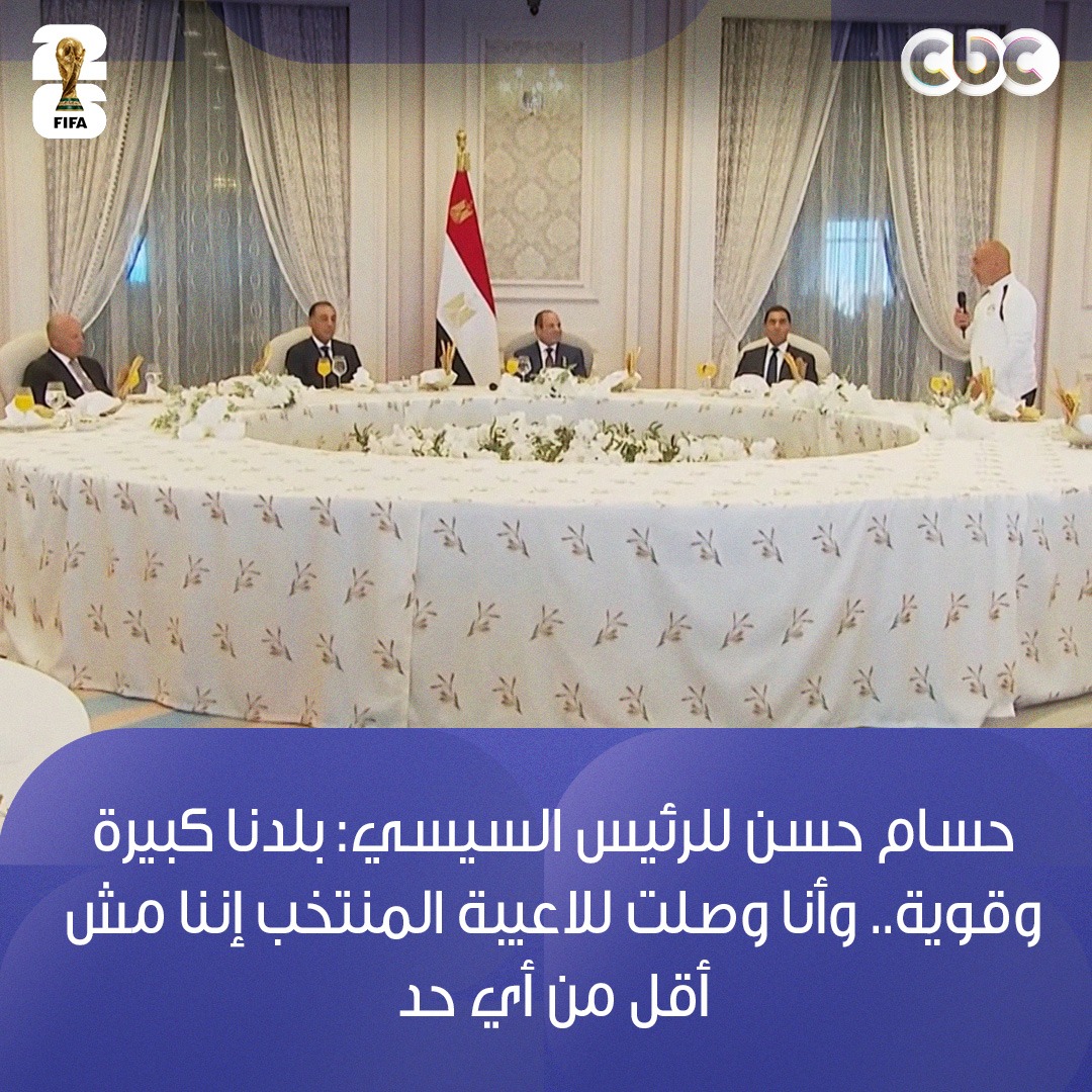 CBCEgypt's tweet photo. حسام حسن للرئيس السيسي: بلدنا كبيرة وقوية.. وأنا وصلت للاعيبة المنتخب إننا مش أقل من أي حد 🇪🇬
#شكرًا_للأبطال 
#كأس_العالم_2026 
#CBC https://t.co/8k3TWB6x5q